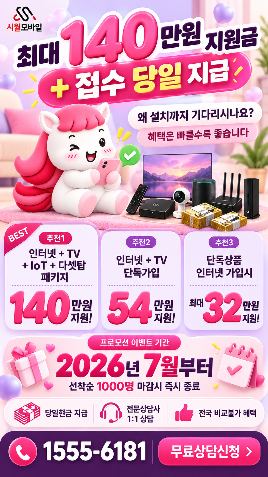 율포리 인터넷·TV 구성별 혜택 상세 안내