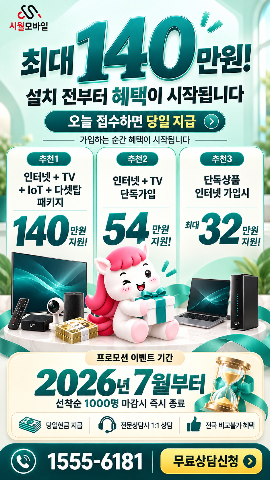 율화 인터넷·TV 구성별 혜택 상세 안내